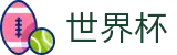 2026世界杯竞彩(World Cup2026)实时赛事平台